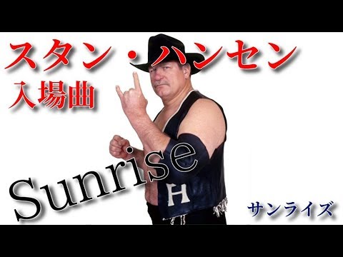 【プロレス】スタン・ハンセン 入場曲　「Sunrise」1時間耐久 【作業用】全日本プロレス