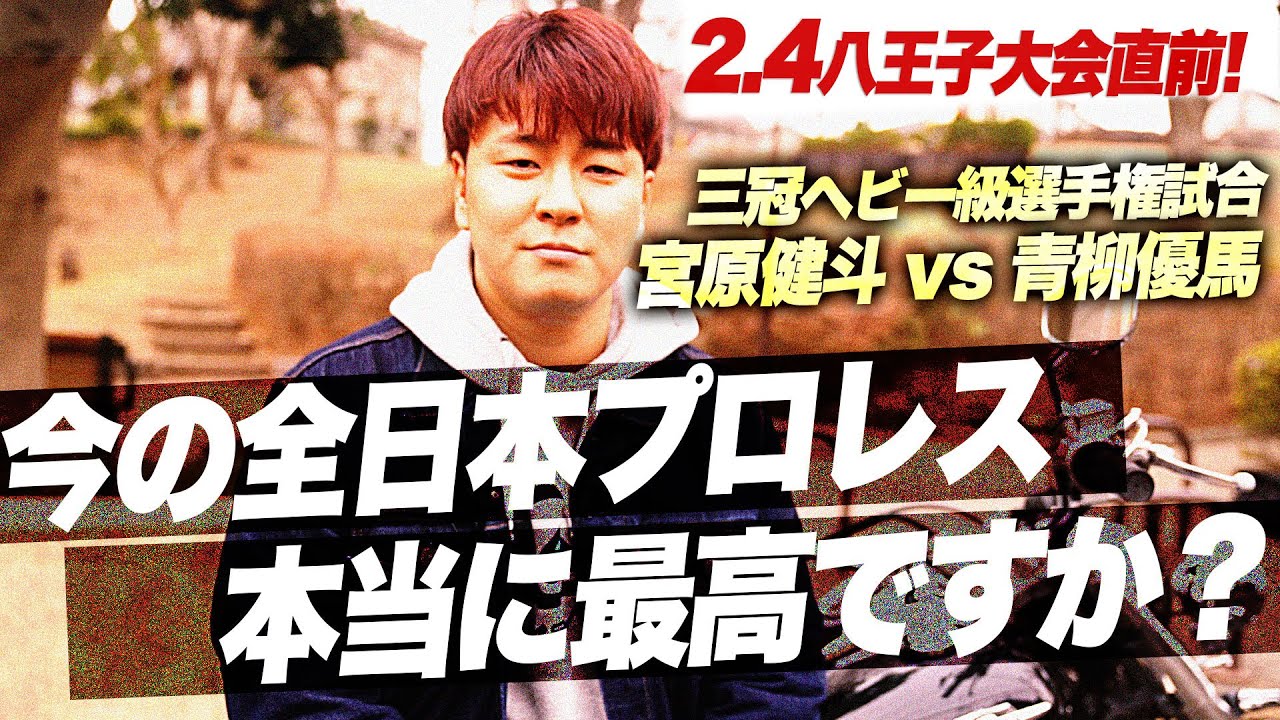 “本当の意味での全日本プロレス新時代へ準備は整った”【宮原健斗/青柳優馬 2.4八王子大会直前インタビュー】