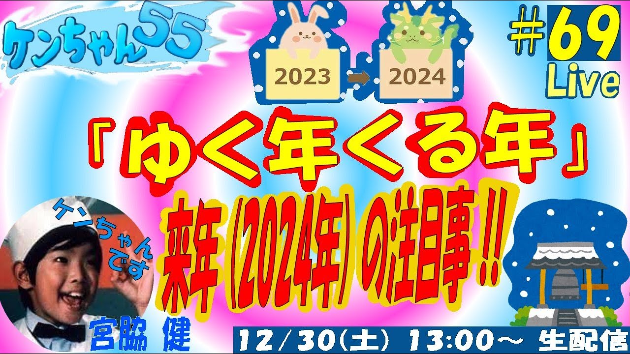 12/30(土)13:00〜生配信 「ゆく年くる年」来年(2024年)の注目事‼️