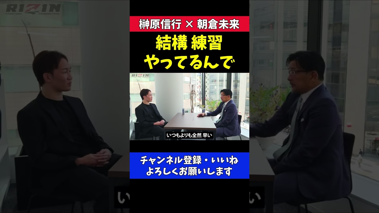 朝倉未来 牛久戦は過去最高に仕上がりが早い【RIZIN/対談】