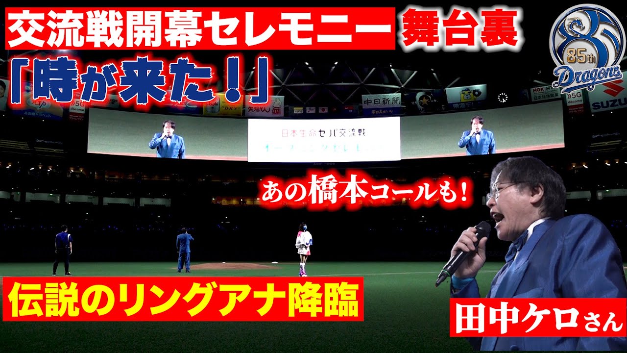 「時が来た！」伝説のリングアナ降臨！交流戦開幕セレモニー舞台裏