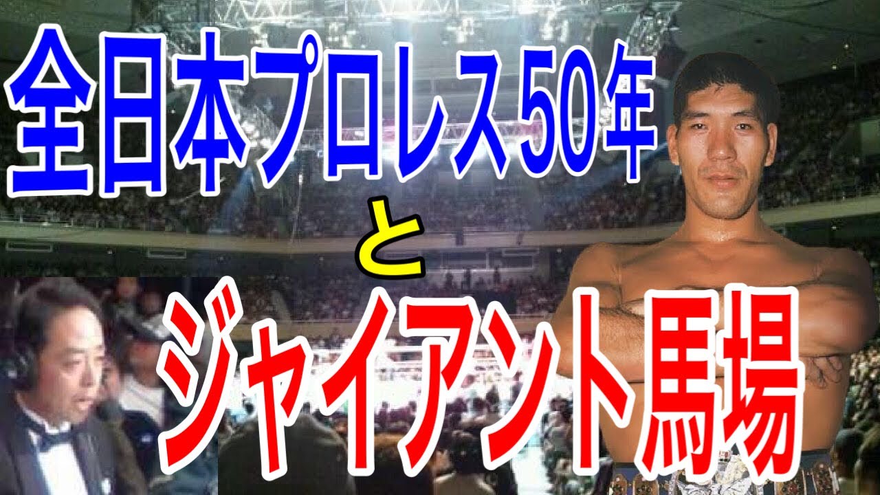 これがジャイアント馬場50年の想い！(全日本プロレス50周年日本武道館大会を前に)