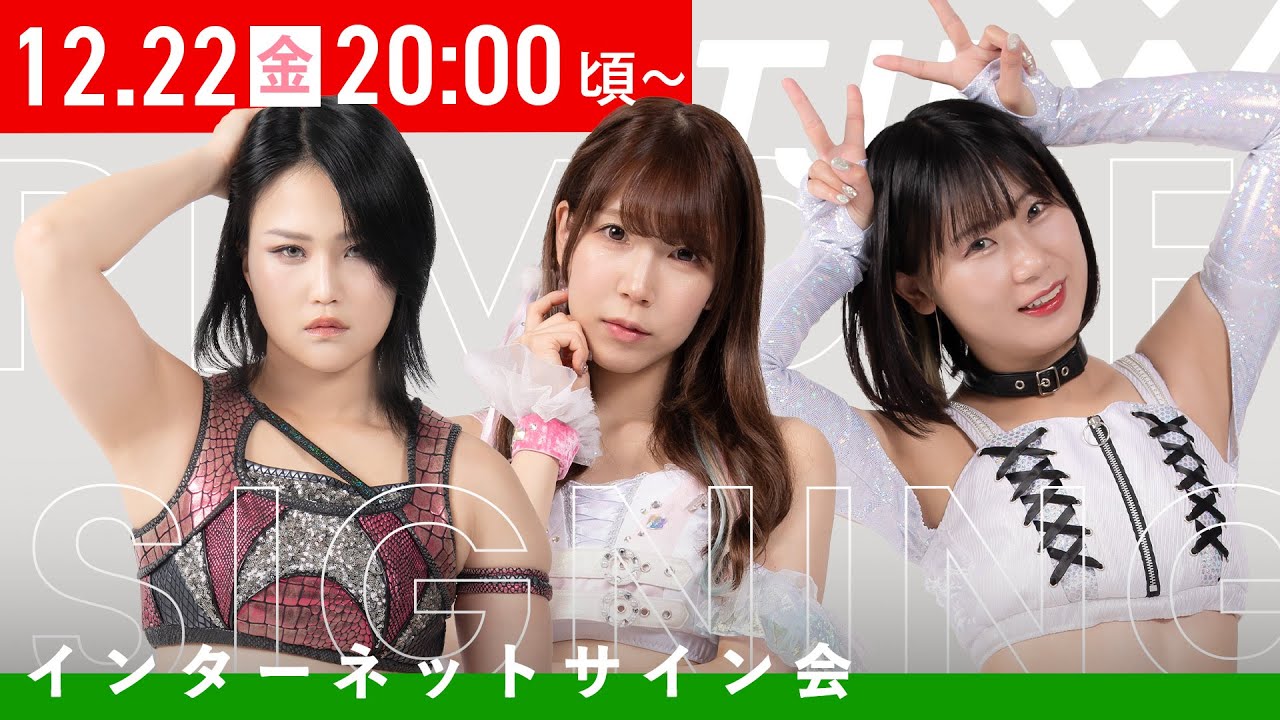 【12月22日20時から配信】東京女子プロレス インターネットサイン会