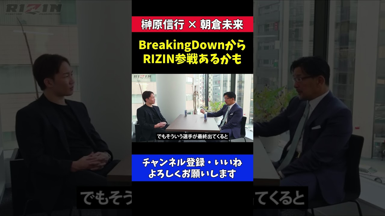 朝倉未来 BreakingDownの選手をRIZINに参戦させてほしい【RIZIN/対談】