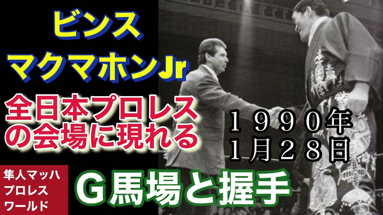 ビンスマクマホンJr 全日本プロレスの会場に現れる G馬場と握手 1990年1月28日