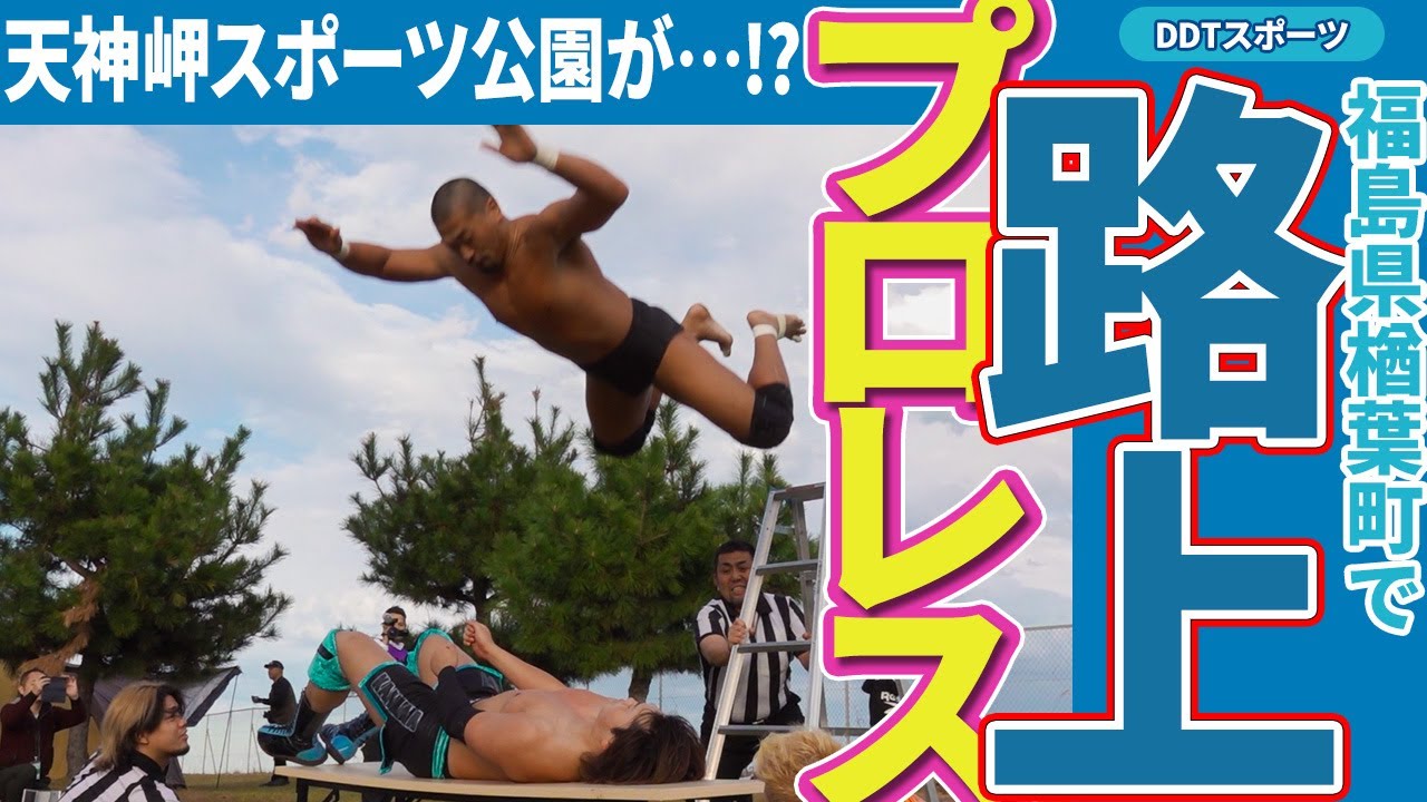 公園でプロレス！楢葉町に6人のレスラーが集結し乱闘騒ぎ勃発！？