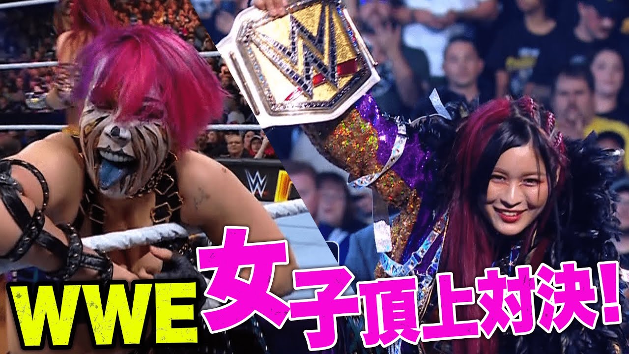 【WWE女子選手権】命懸けのタイトル戦！イヨ、ベルト防衛なるか・・ | 10.8 WWE FASTLANE ABEMAで日本独占生中継