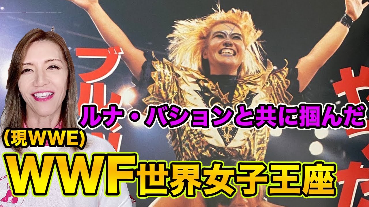 今まで語ることがなかったWWF女子ヘビー級チャンピオンについて　Being a WWF Women's Heavyweight Champion is an honor in my life.