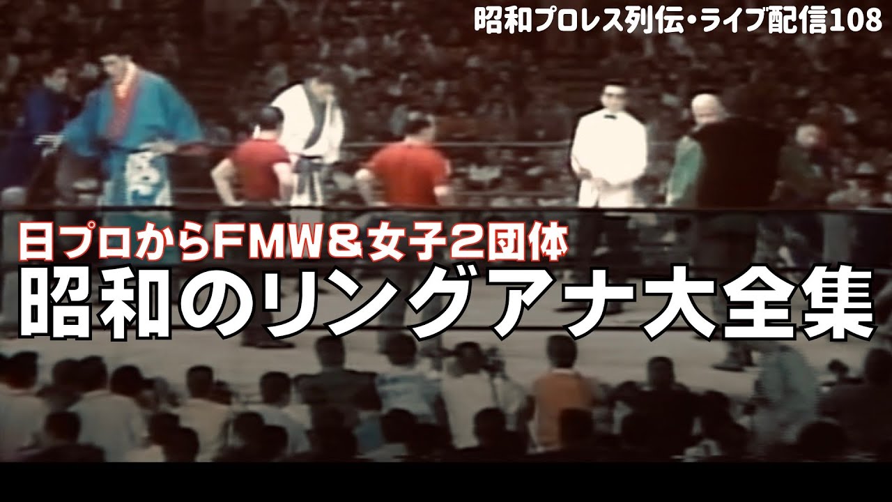 昭和のリングアナウンサー大全集【昭和プロレス列伝LIVE108】