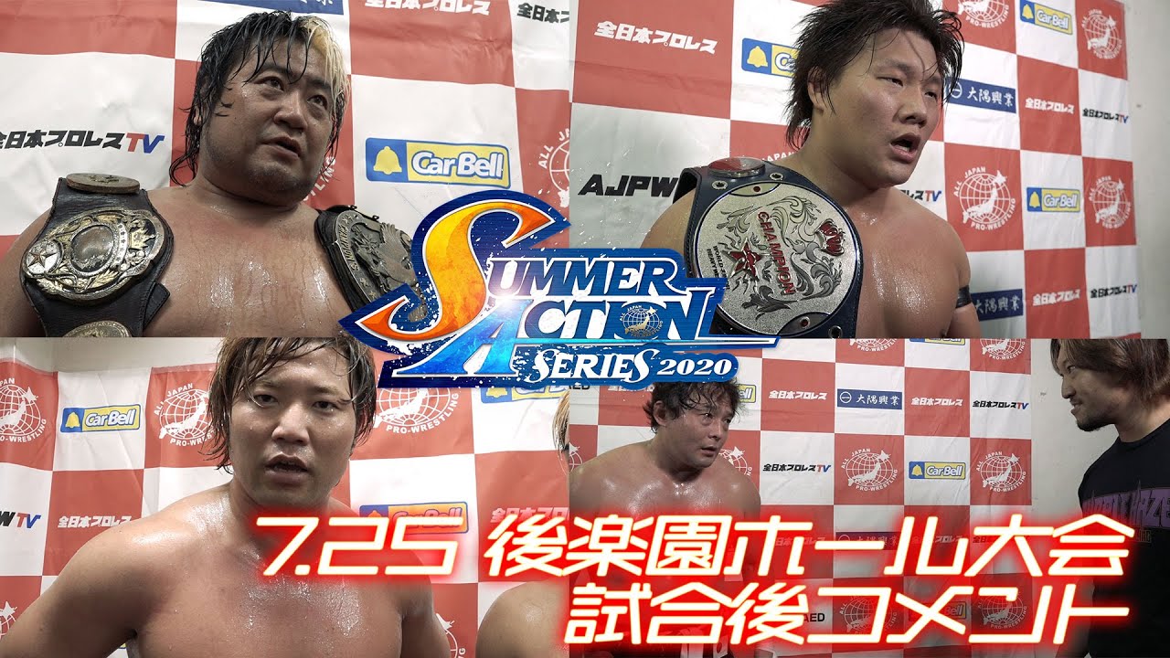 2020.7.25 全日本プロレス 後楽園ホール大会 試合後コメント