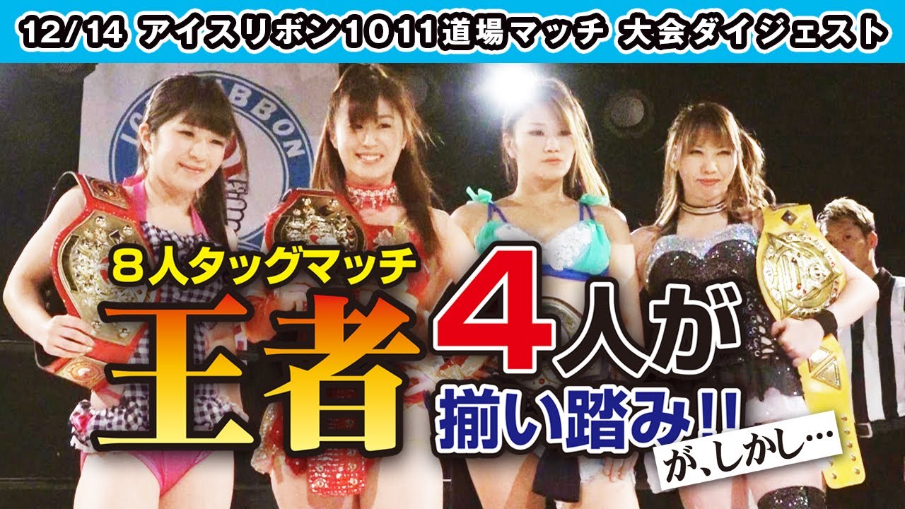 ICERIBBON 1011(2019/12/14)Digest