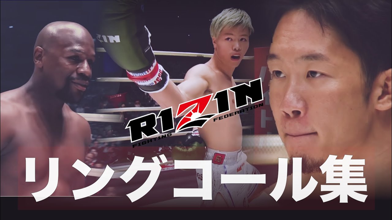 【RIZIN】高まる闘志！選手紹介リングコール集