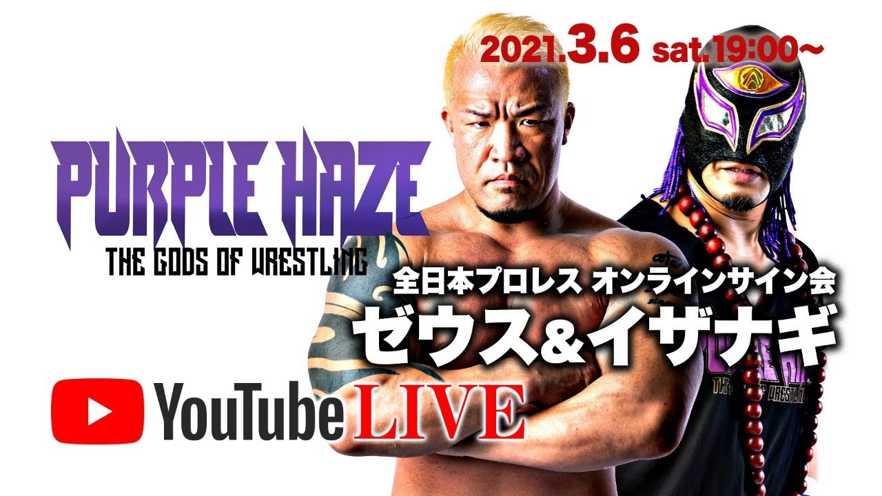 全日本プロレス ゼウス&イザナギ オンラインサイン会