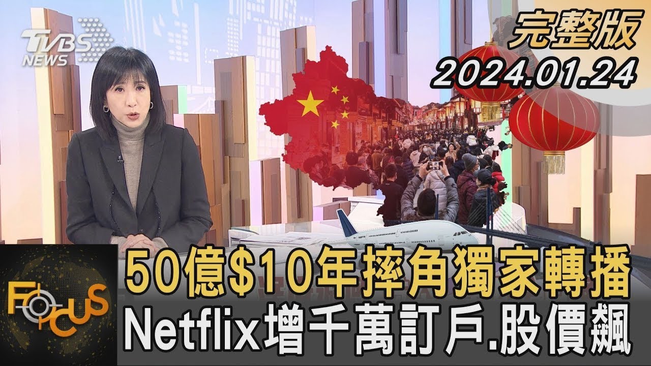 50億$10年摔角獨家轉播 Netflix增千萬訂戶.股價飆｜TVBS新聞