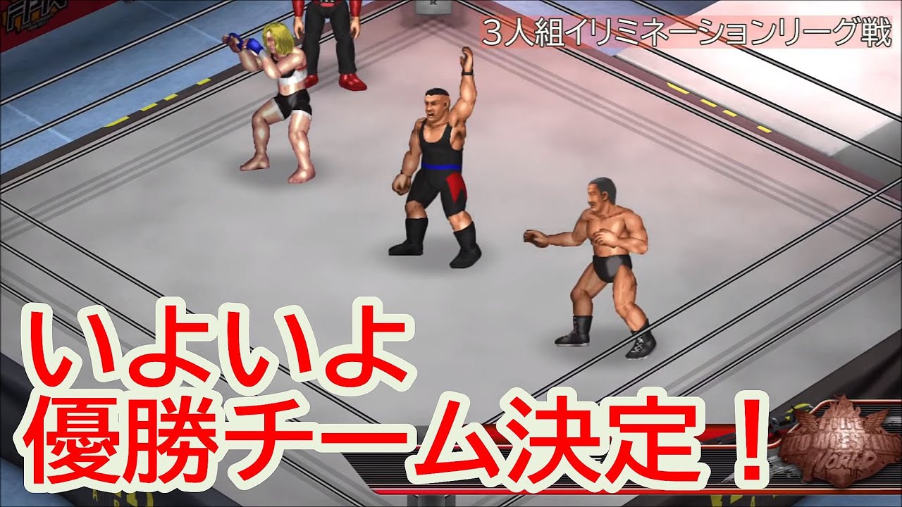 【FIRE PRO WRESTLING WORLD 382】イリミネーション 3人組タッグリーグ戦(6・終)【プロレスゲーム ：#ファイプロ #BGV 】