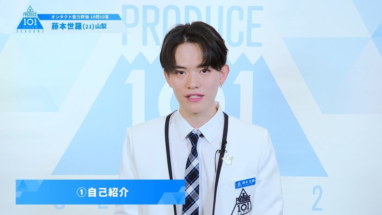 PRODUCE 101 JAPAN SEASON2【藤本世羅(Fujimoto Sera)】オンタクト能力評価「10問10答」