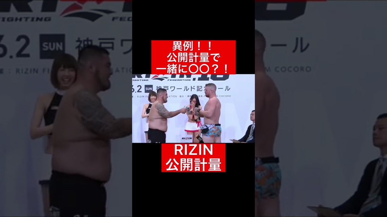 異例！公開計量で一緒に〇〇？！#格闘技#RIZIN#frp#shorts#facetoface