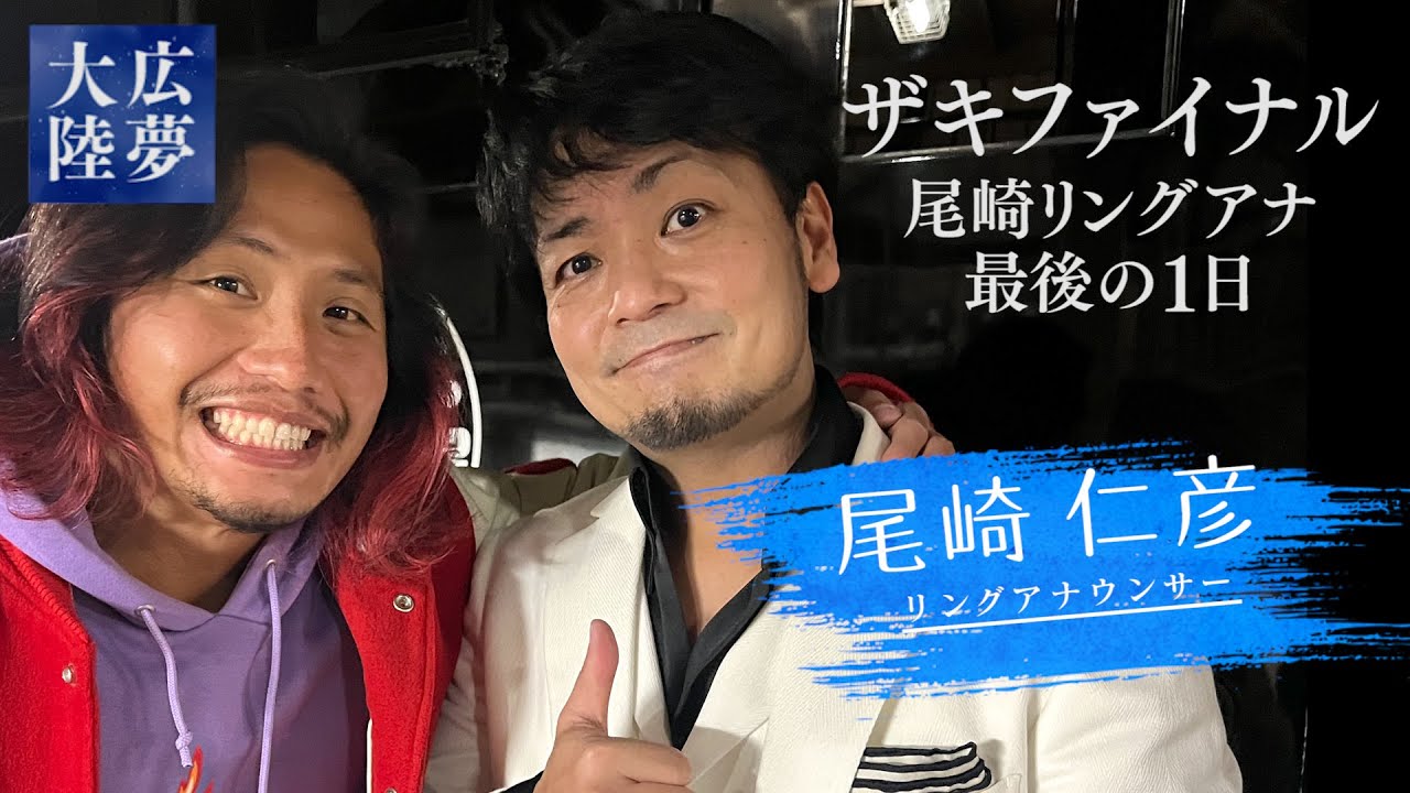 【密着】新日本プロレス・尾崎リングアナ最後の1日 〜ザキファイナル〜【広夢大陸】