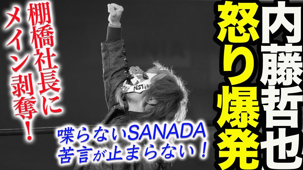 内藤哲也が怒りが爆発！何も喋らないSANADAに苦言連発！ボルチンのほうが興味ある！棚橋社長にメインを剥奪された恨み節！新日本プロレス njpw njnbg