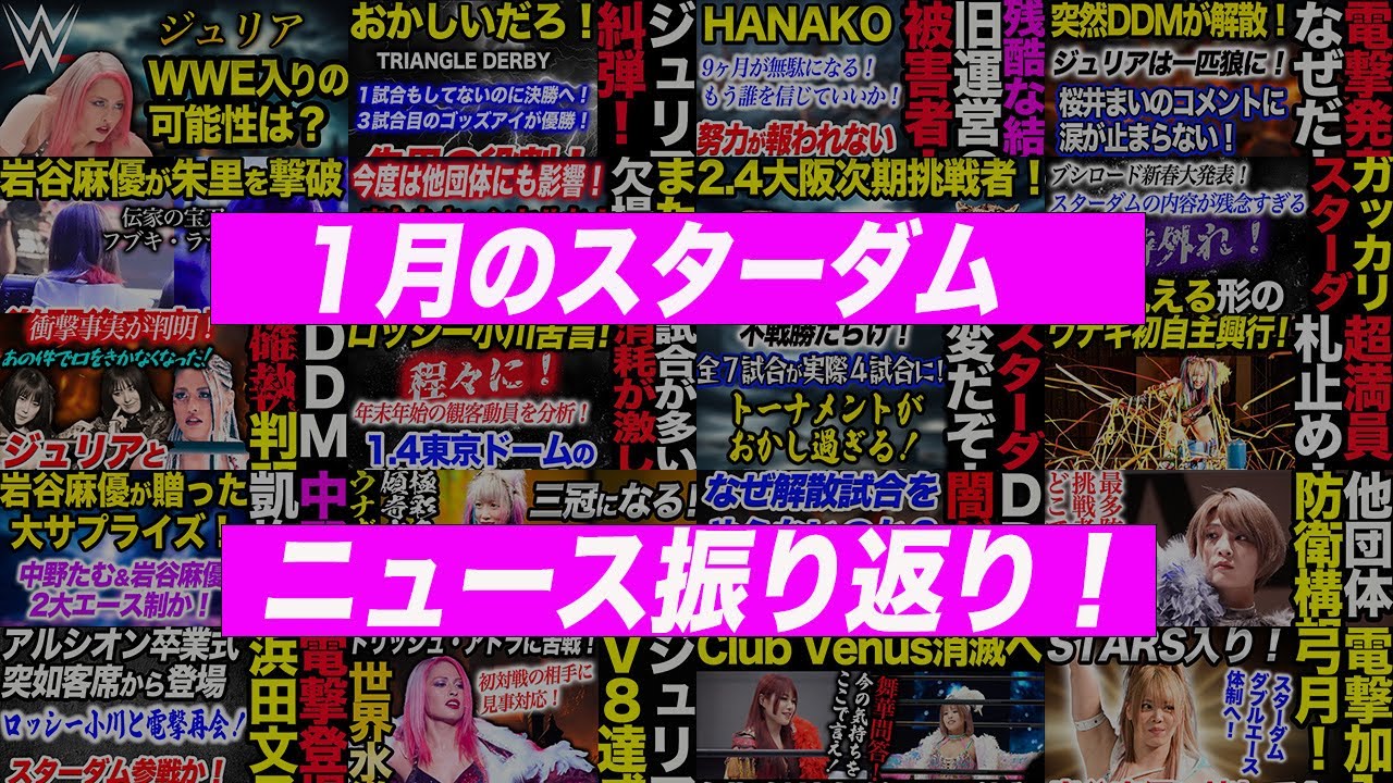 １月のスターダムニュース振り返り！DDM解散！新ユニットEXV！謎のトーナメント！岩谷麻優vs朱里！DDMの闇！新王者舞華の活躍ぶり！スターダム【STARDOM】