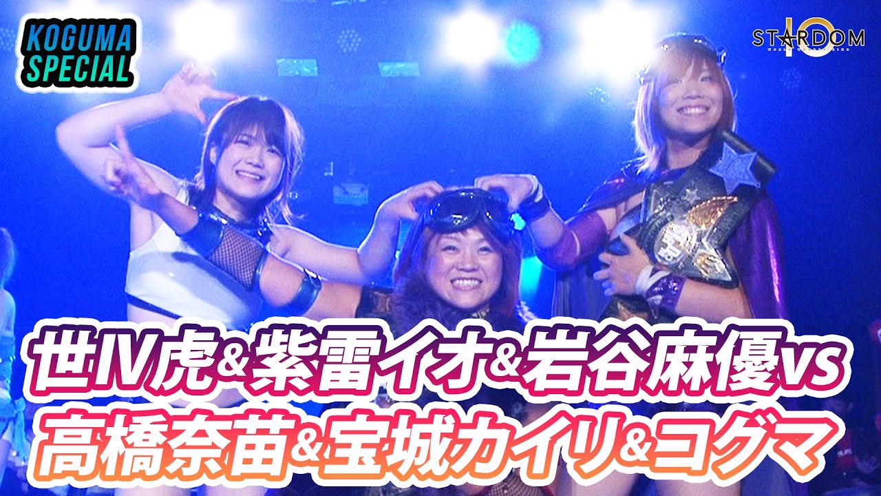 【STARDOM: Special Limited】世Ⅳ虎＆紫雷イオ＆岩谷麻優 vs 高橋奈苗＆宝城カイリ＆コグマ【2014.8.17／仙台】