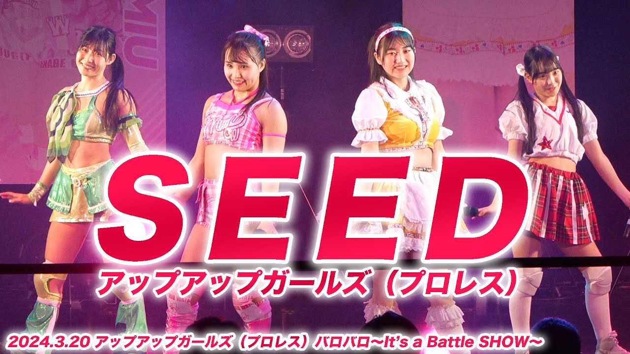 【ライブパフォーマンス】SEED／アップアップガールズ（プロレス）