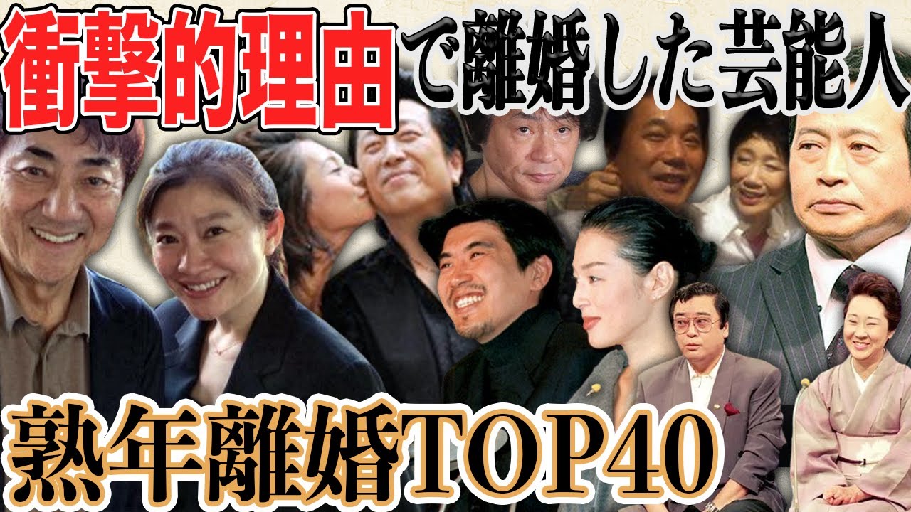 【熟年離婚40選】衝撃的な理由で熟年離婚した芸能人40選