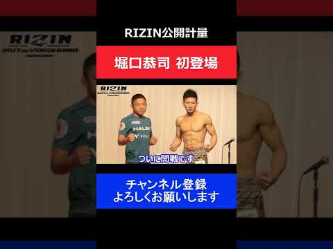 堀口恭司 RIZINデビュー戦の公開計量に格闘技ファンの期待が高まった瞬間/元谷友貴との一戦