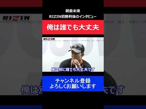 朝倉未来 RIZIN初勝利直後に高谷裕之と川尻達也に対戦表明していた過去