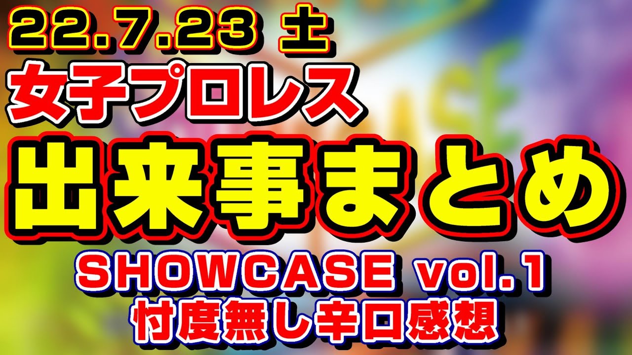 【女子プロレス】スターダムSHOWCASE、アイスリボン道場マッチ、東京女子新宿大会３大会全て視聴したのでその感想をたっぷりと