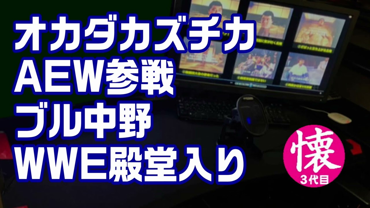 オカダカズチカAEW参戦とブル中野WWE殿堂入り【ラジオ64】