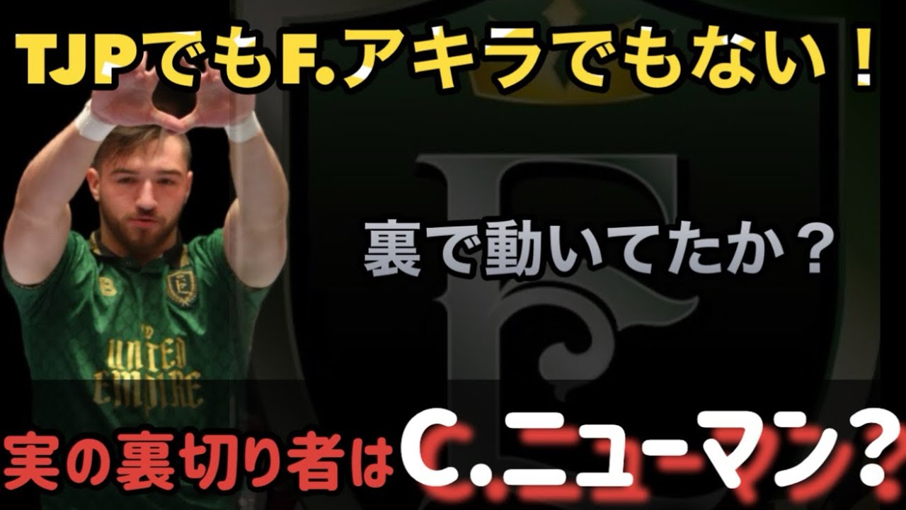 【新日本プロレス】本当の裏切り者はカラム・ニューマン？TJPでもフランシスコ・アキラでもない？#njpw#njnbg#njpwworld