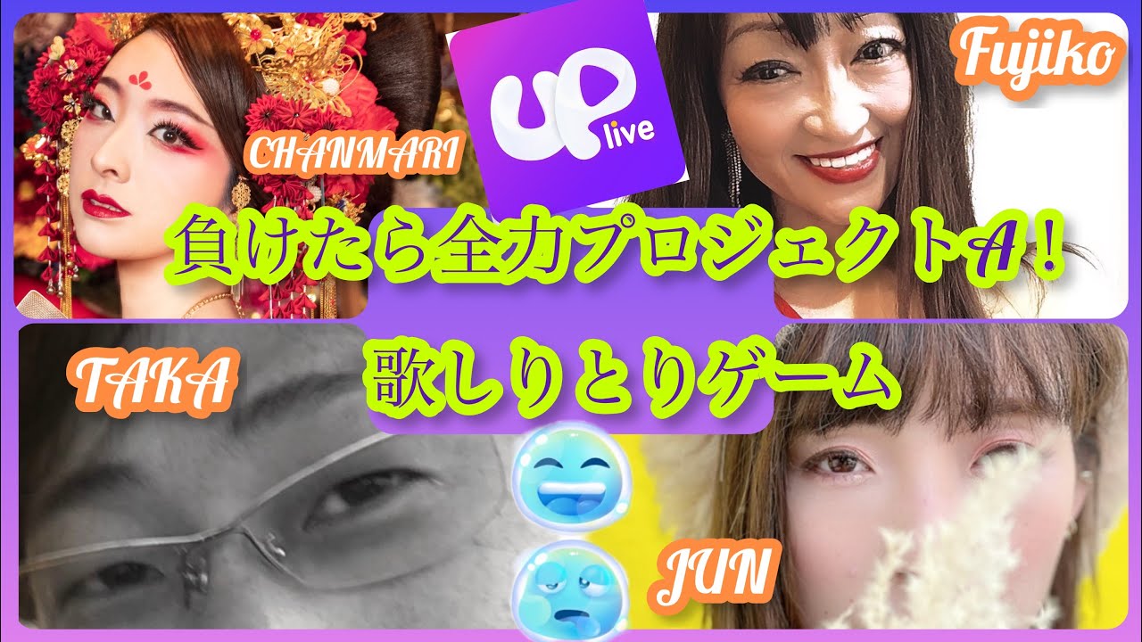 Uplive【 歌しりとりゲーム】歌ライバー３人と強烈レフェリーの対決！【アップライブ】