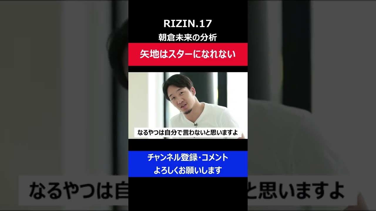 朝倉未来が矢地祐介を冷静に分析しRIZINのスター選手になれないと判断した瞬間/RIZIN.17