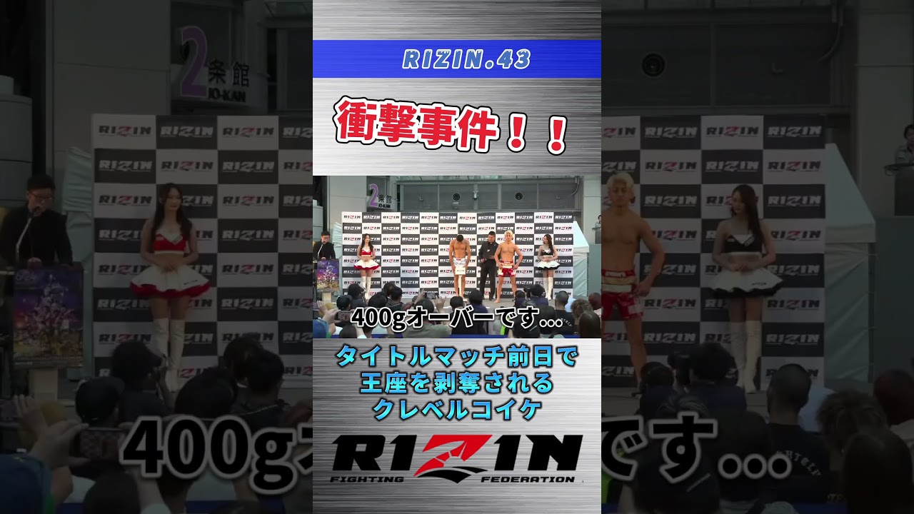 【RIZIN.43】衝撃のクレベル計量オーバーで混沌とするフェザー級戦線…#rizin #rizin43 #クレベルコイケ #鈴木千裕 #朝倉未来 #ケラモフ