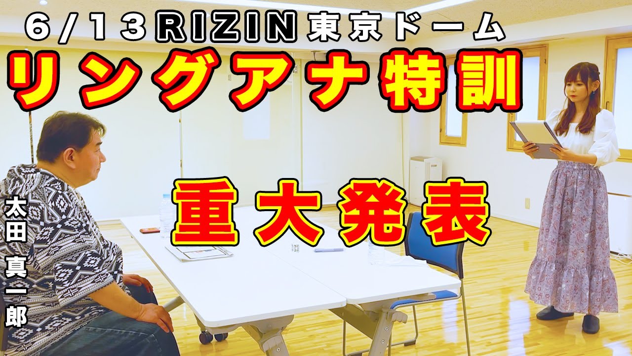 【重大発表】RIZINリングアナ特訓！サプライズ発表に中川翔子が崩れ落ちる！