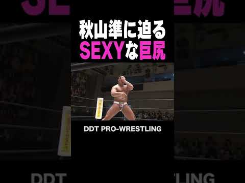 【プロレス】秋山準に迫るSEXYな巨尻 #Shorts