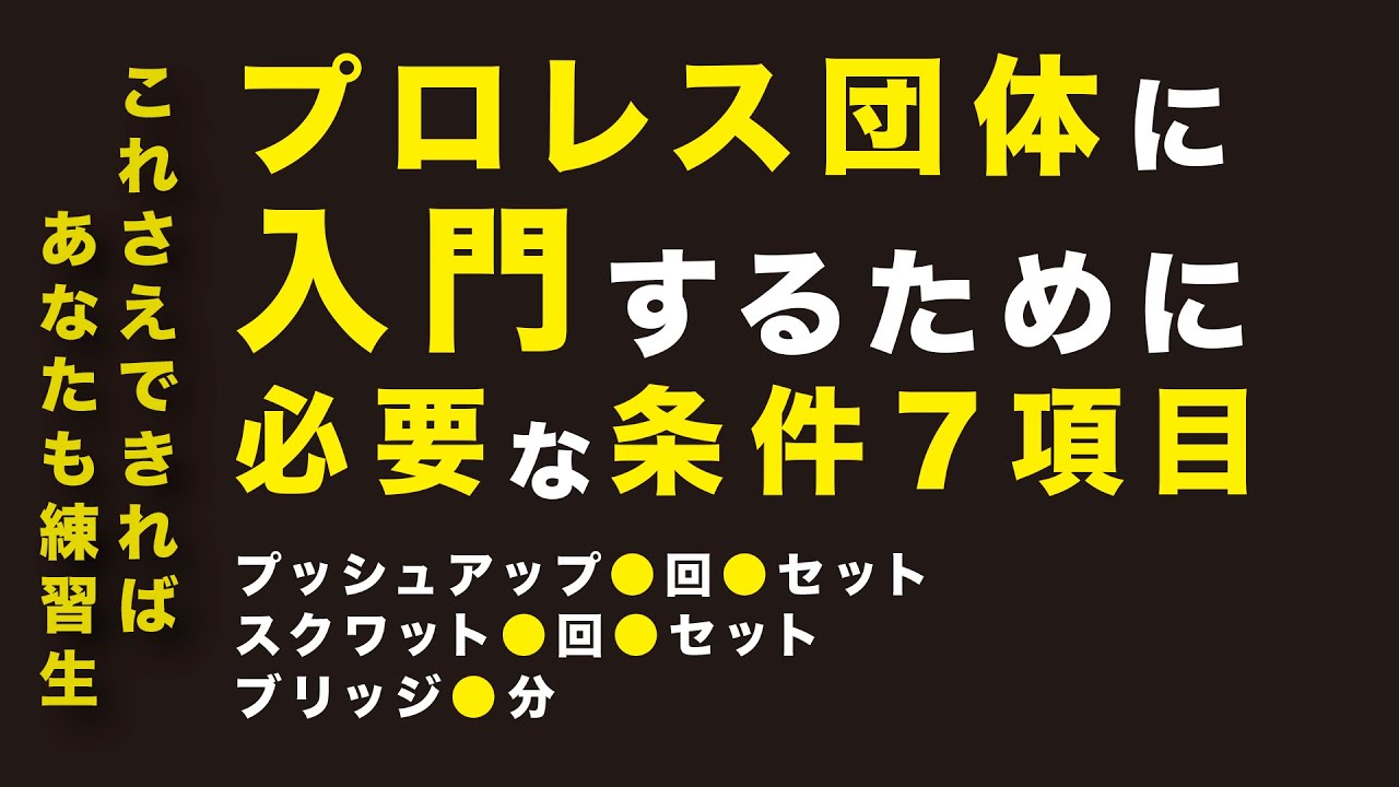 これであなたもプロレス入門テスト合格！？プロレス団体に入門するために必要な条件7項目！！【大日本プロレス】【岡林裕二】