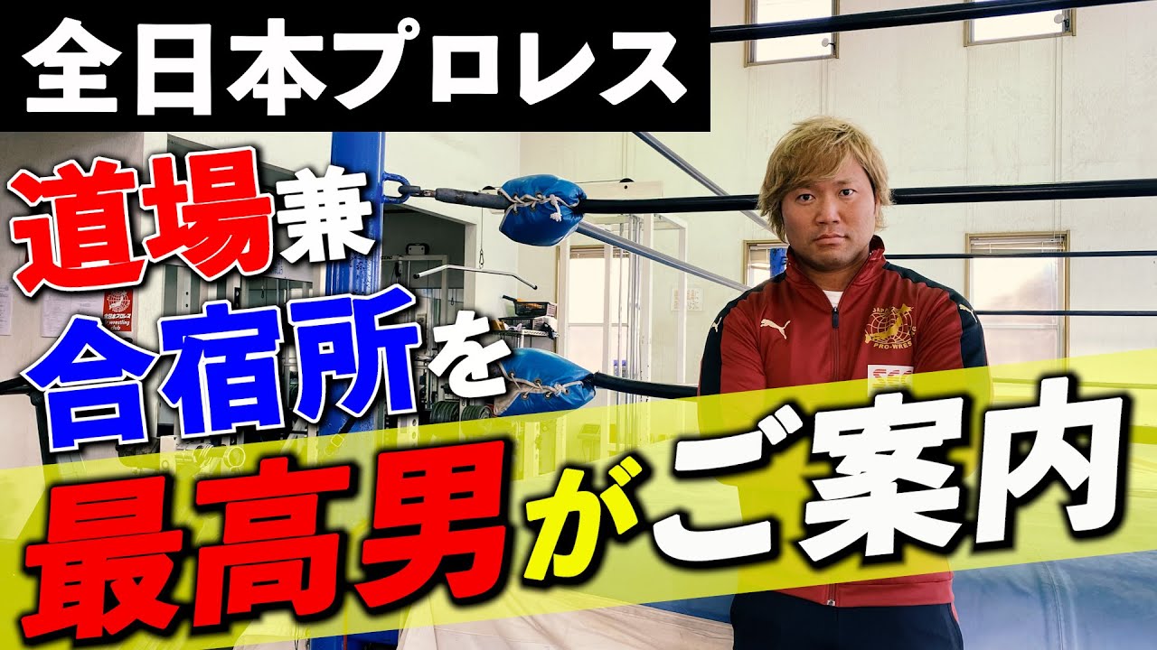 【道場ツアー前編】全日本プロレスの道場兼合宿所に潜入! 最高男がご案内! #7