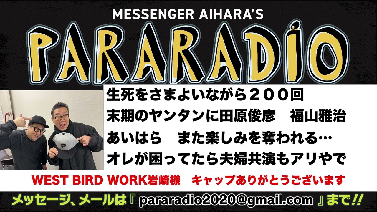 ＃２００　生死をさまよいながら２００回。末期のヤンタンに田原俊彦　福山雅治！あいはら　また楽しみを奪われる、、、。オレが困ってたら夫婦共演もありやで。兵動さんのスキャンダルなら身銭きるで。