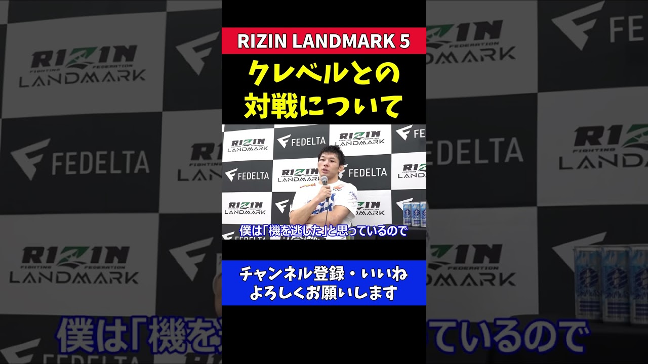 斎藤裕 クレベルコイケと対戦の可能性について【RIZIN LANDMARK5】