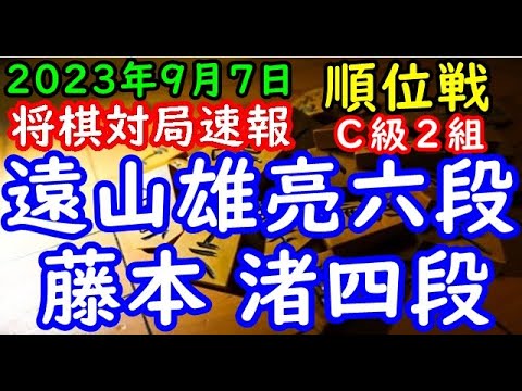 将棋対局速報▲遠山雄亮六段（２勝１敗）－△藤本 渚四段（２勝１敗）第82期順位戦Ｃ級２組４回戦[後手雁木]（主催：朝日新聞社・毎日新聞社・日本将棋連盟）