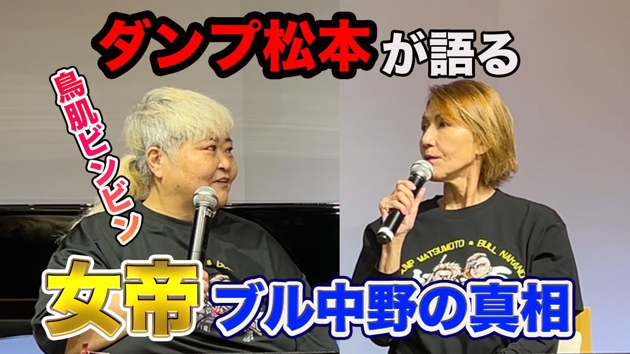 ④【女帝】ダンプ松本が語るブル中野の真相