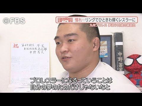 【九州プロレス】夢のプロレスラーへ　ある若者の挑戦