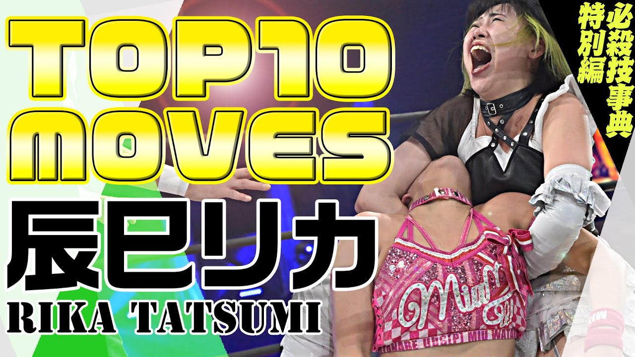 【多彩なドラゴン殺法】辰巳リカ Rika Tatsumi TOP10 MOVES!!【必殺技事典】