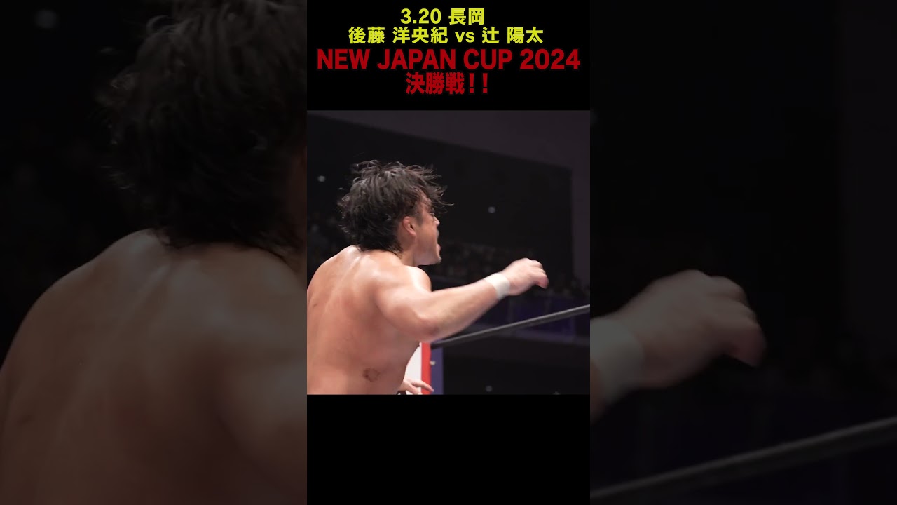 【新日本プロレス】後藤vs辻 NEW JAPAN CUP 2024 決勝戦！⑦  #shorts