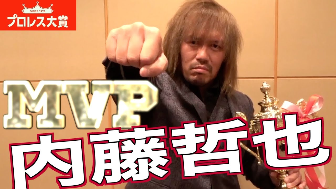 【プロレス大賞授与式】MVP内藤哲也が「これでファミレスへご招待しますよ」