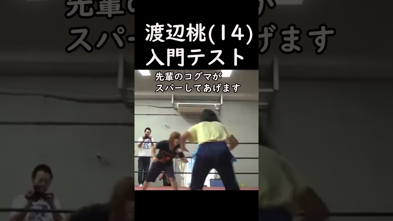 【レア映像】渡辺桃のスターダム入門テスト#プロレス #stardom #スターダム