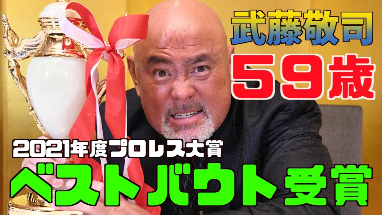 【プロレス大賞２０２１】武藤敬司が５９歳で年間最高試合賞受賞