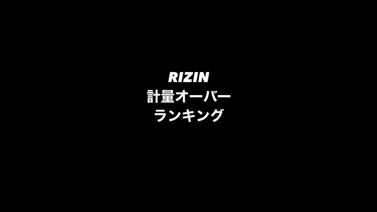 【RIZINランキング】計量オーバーランキング #RIZIN #桜井力 #ZENKI #ジェームストンプソン #ギャビガルシア